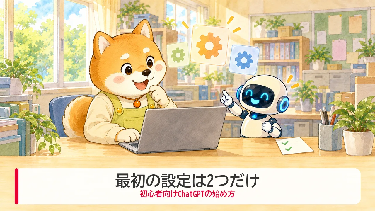 ChatGPTを使い始める前に、ロボットと一緒に2つの設定を確かめるわんころ先生のイラスト