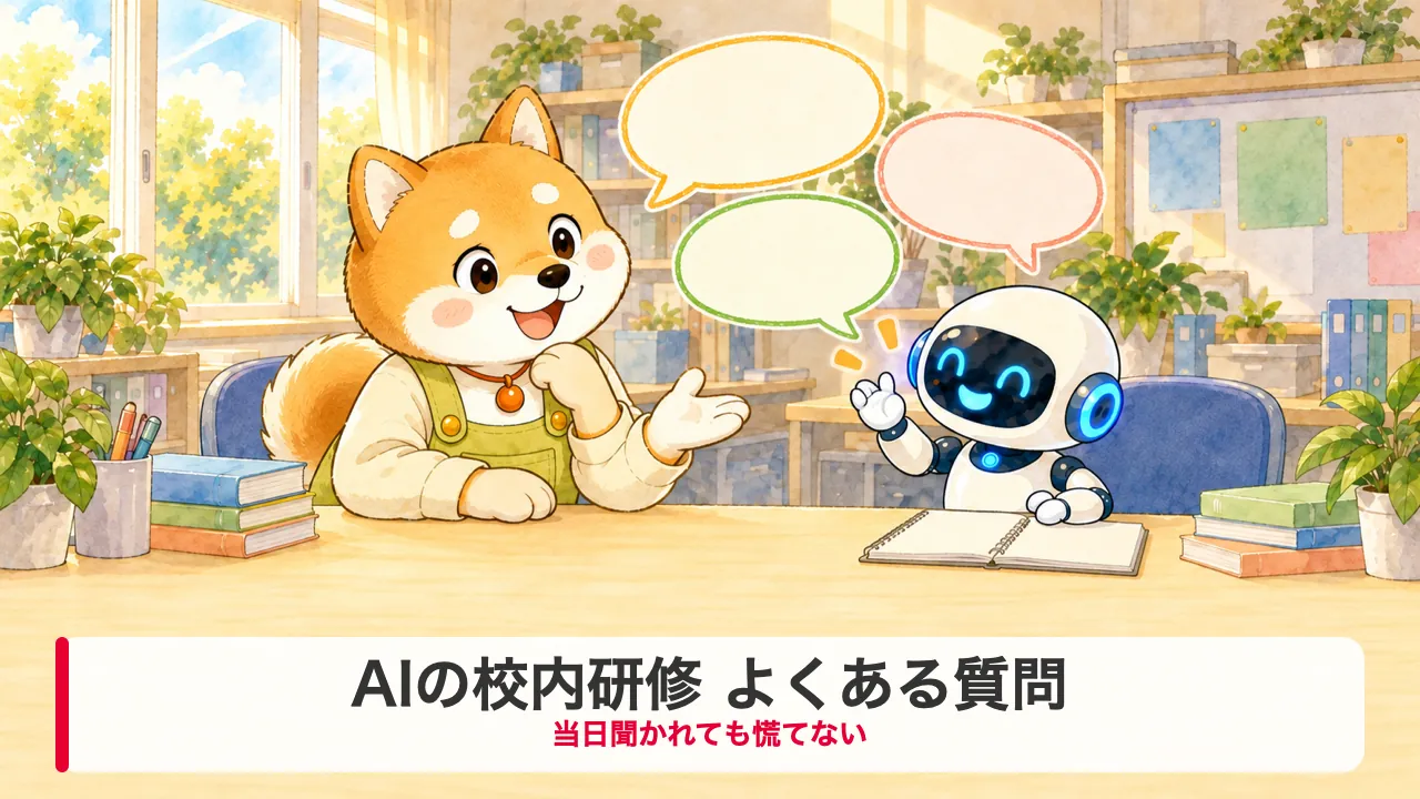 AIの校内研修のよくある質問に、笑顔で答えるわんころ先生とロボットのイラスト