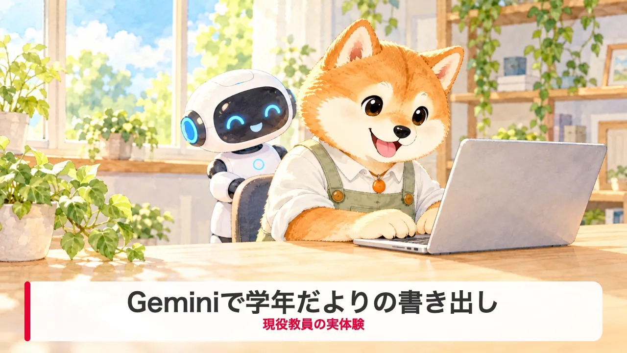 明るい昼間の部屋でパソコンに向かうわんころ先生と、後ろから見守るロボットのイラスト。学年だよりの書き出しをGeminiで整える記事の表紙画像。