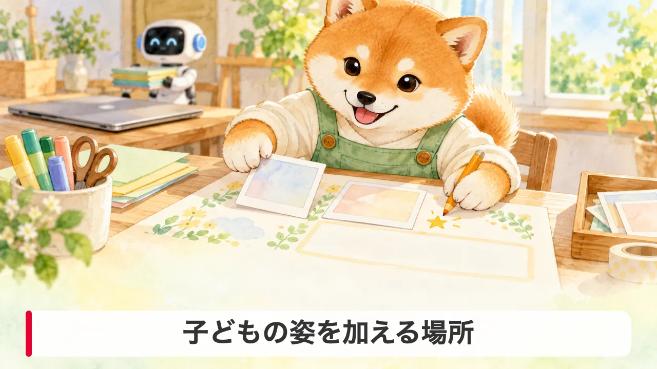 学年だよりの原稿に子どもの姿を自分で加えるわんころ先生のイラスト。子どもの情報をAIに入れない手順を表す。